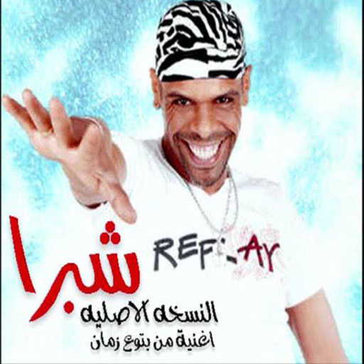 كلمات اغنية MN – شبرا وبنات شبرا (ريمكس) مكتوبة