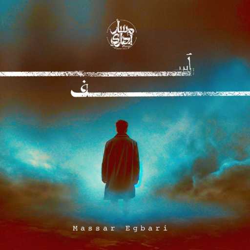 كلمات اغنية مسار اجباري – آسف مكتوبة