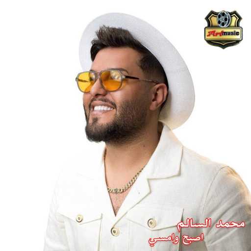 كلمات اغنية محمد السالم – اصبح وامسى مكتوبة