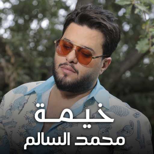كلمات اغنية محمد السالم – خيمة مكتوبة