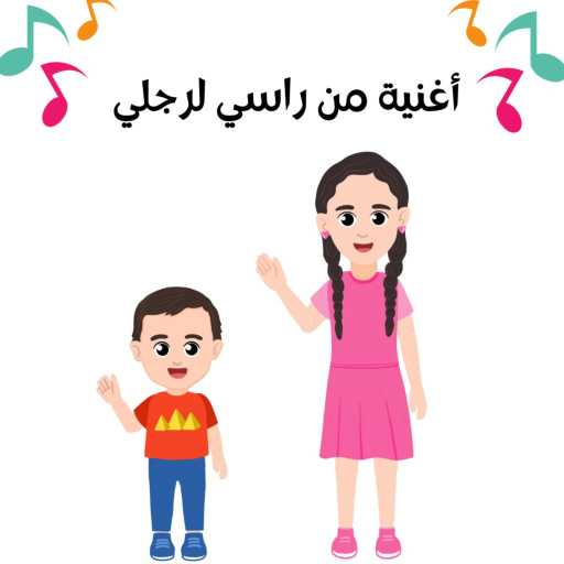 كلمات اغنية ولادنا بخير – من راسي لرجلي مكتوبة