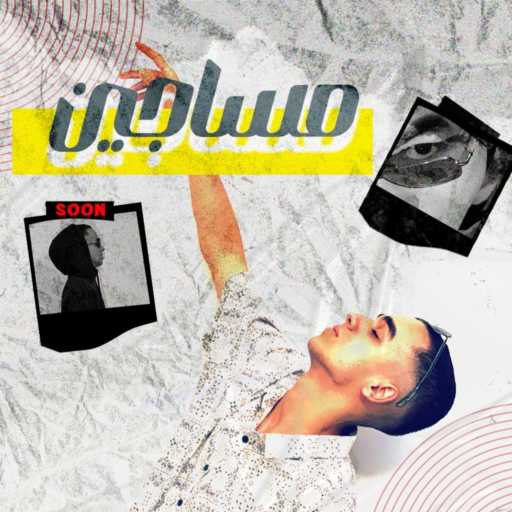 كلمات اغنية ميجا ابن الجن – مساجين مكتوبة