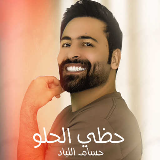 كلمات اغنية حسام اللباد – حظي حلو مكتوبة