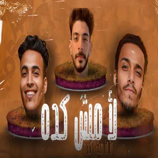 كلمات اغنية حمو فيفتي٬ محمد مزيكا و بومبو الاسطوره – لأ مش كده مكتوبة