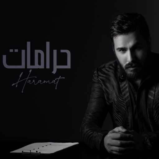 كلمات اغنية نور الزين – حرامات مكتوبة