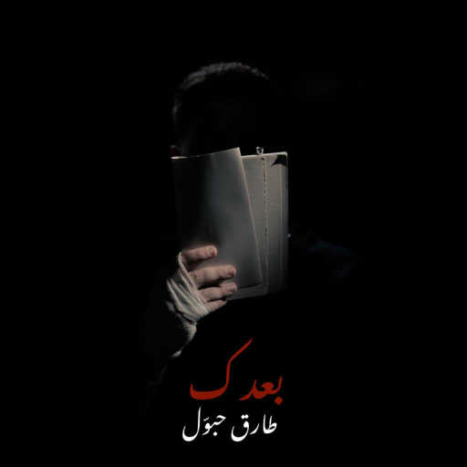 كلمات اغنية طارق حبول – بعدك مكتوبة