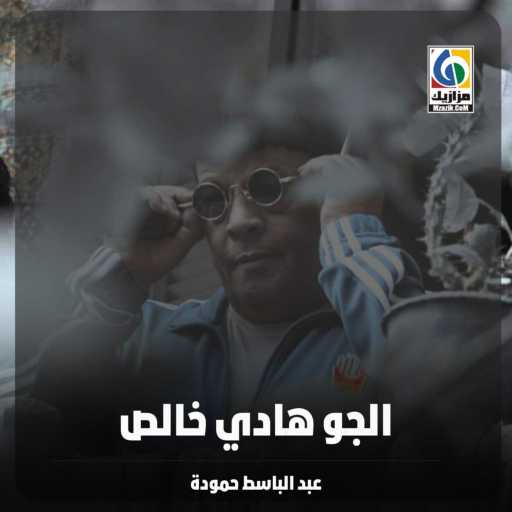 كلمات اغنية عبد الباسط حمودة – الجو هادي خالص مكتوبة