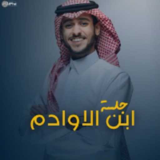 كلمات اغنية عايض – جلسة ابن الاوادم مكتوبة