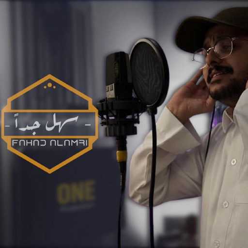 كلمات اغنية فهد العمري – سهل جداً مكتوبة