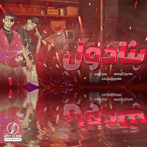 كلمات اغنية عماد فوكس و هشام ياسين – بنادول مكتوبة