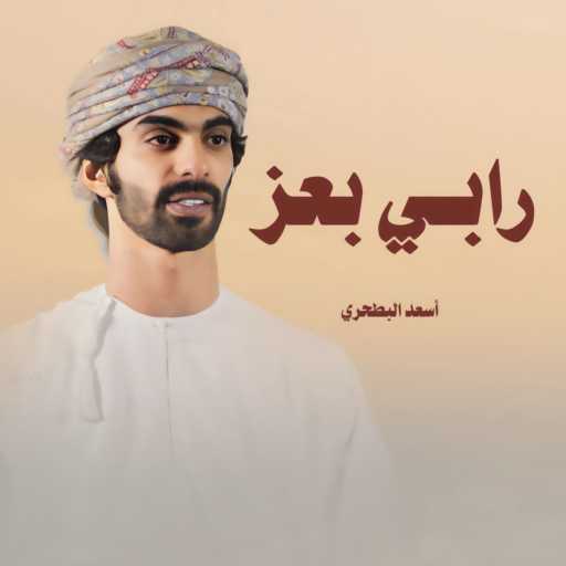 كلمات اغنية أسعد البطحري – رابي بعز مكتوبة