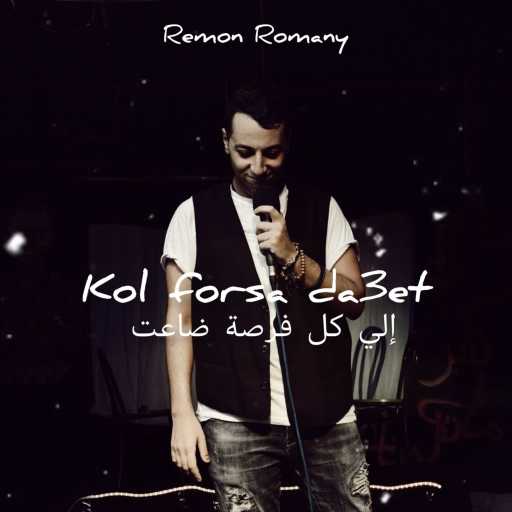 كلمات اغنية ريمون روماني – إلي كل فرصة ضاعت مكتوبة