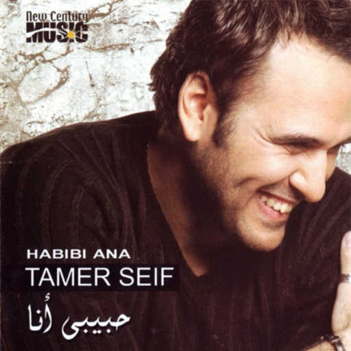 كلمات اغنية تامر سيف – قابلتة مكتوبة