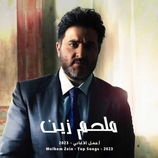 كلمات اغنية ملحم زين – رمشة عينك تغوينا (مباشر حفلة) مكتوبة