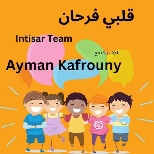 كلمات اغنية أيمن كفروني – سوف يعرف الجميع  (feat. Intisar Team) مكتوبة