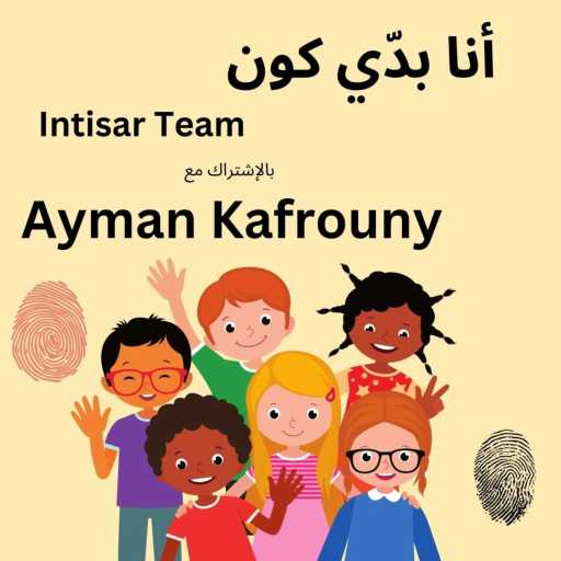 كلمات اغنية أيمن كفروني – سوف أدخل أبوابك   (feat. Intisar Team) مكتوبة