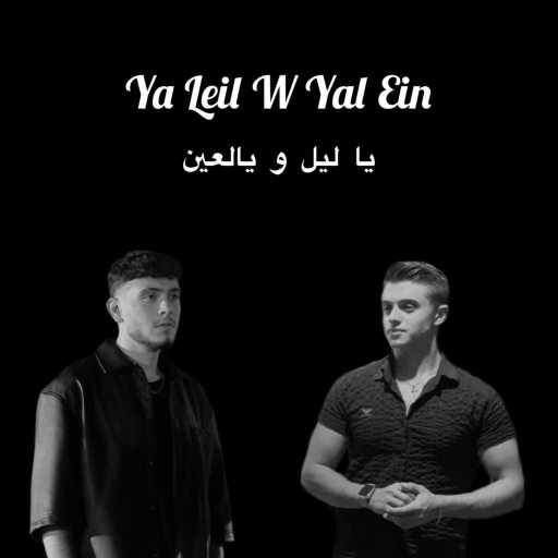 كلمات اغنية Jackmusic – يا ليل و يالعين ريمكس مكتوبة