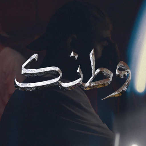 كلمات اغنية بلال شبيب – Watanak مكتوبة