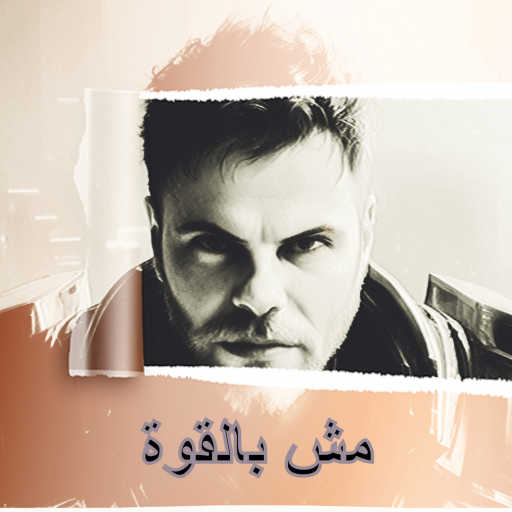 كلمات اغنية آدي – مش بالقوة مكتوبة