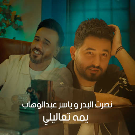 كلمات اغنية نصرت البدر و ياسر عبدالوهاب – يمه تعاليلي مكتوبة
