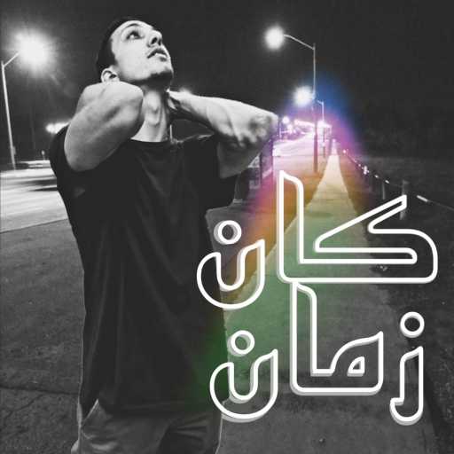 كلمات اغنية بلاك مو – كان زمان مكتوبة