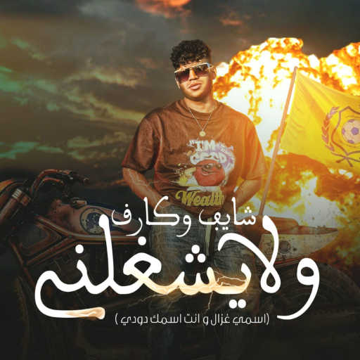 كلمات اغنية كريم كرستيانو – شايف وكارف ولا يشغلني ( اسمي الغزال وانت اسمك دودي ) مكتوبة