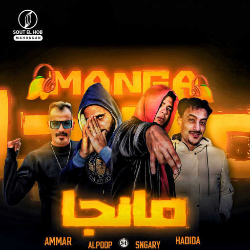 كلمات اغنية سنجاري٬ البوب٬ وليد حديده و عمار – مانجا مكتوبة