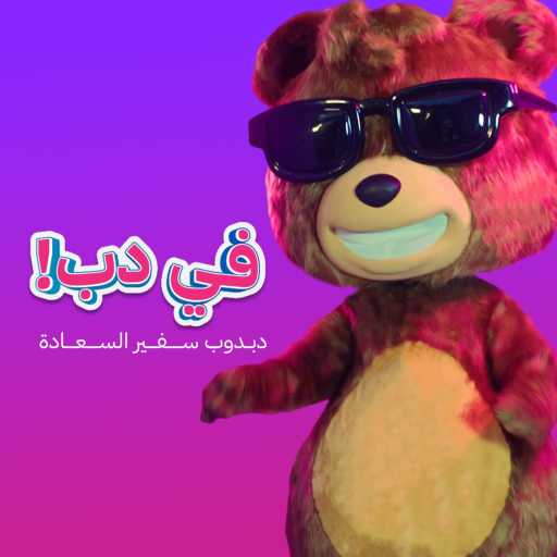 كلمات اغنية Dabdoob دبدوب – أغنية في دب – إهداء من دبدوب 2023 مكتوبة