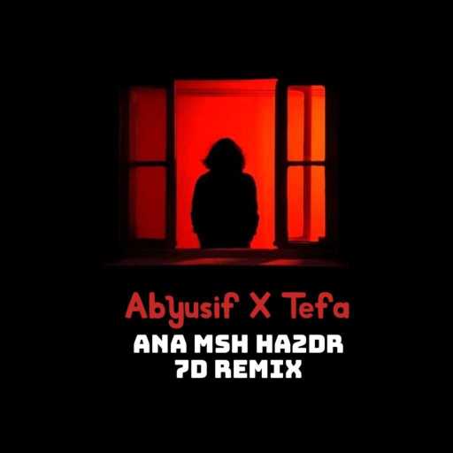 كلمات اغنية تيفا – انا مش هقدر حد ريمكس مكتوبة