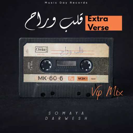 كلمات اغنية سميه درويش – اعتبرو قلب وراح مكتوبة