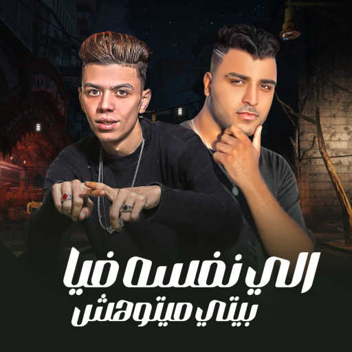 كلمات اغنية اسلام كابونجا – اللي نفسه فيا بيتي ميتوهش مكتوبة