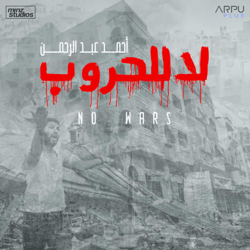كلمات اغنية أحمد عبد الرحمن – لا للحروب مكتوبة