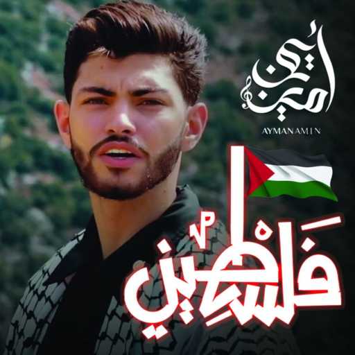 كلمات اغنية ايمن امين – فلسطيني مكتوبة