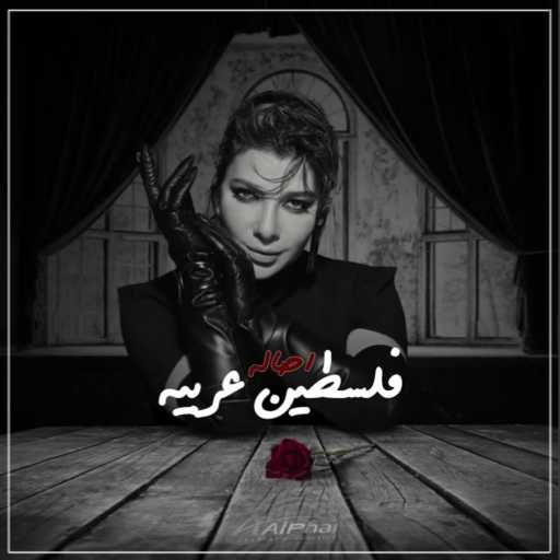 كلمات اغنية أصالة نصري – فلسطين عربية مكتوبة