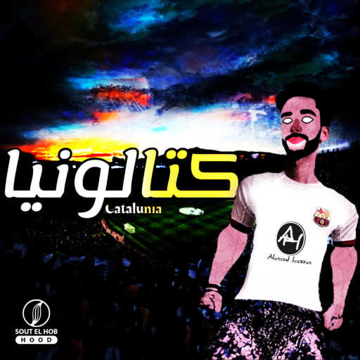 كلمات اغنية احمد حسن – كتالونيا مكتوبة