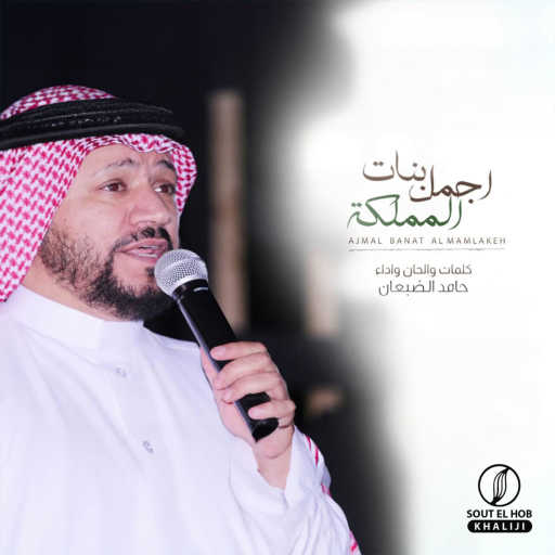 كلمات اغنية حامد الضبعان – اجمل بنات المملكه مكتوبة