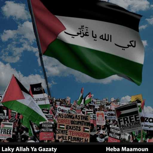 كلمات اغنية هبه مأمون – لكي الله يا غٓزّٓتي مكتوبة