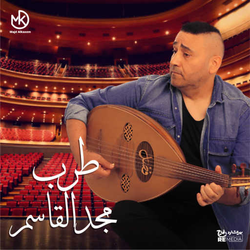 كلمات اغنية مجد القاسم – أيوب مكتوبة