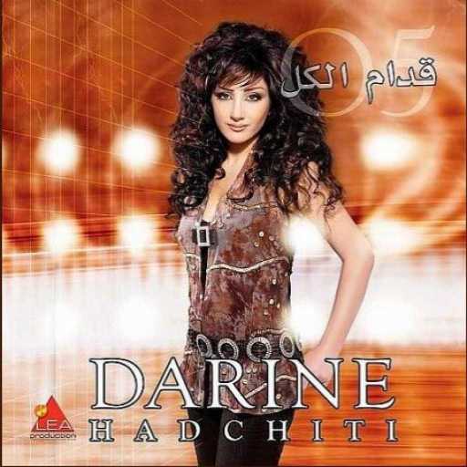 كلمات اغنية دارين حدشيتي – شو نفع الليالي مكتوبة