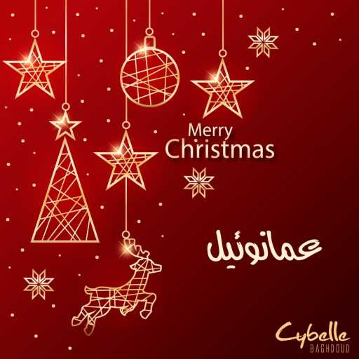 كلمات اغنية سيبيل بغدود – عمانوئيل مكتوبة