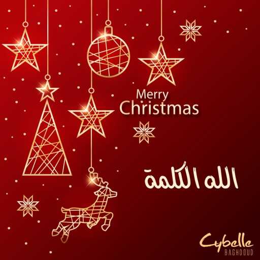 كلمات اغنية سيبيل بغدود – الله الكلمة مكتوبة