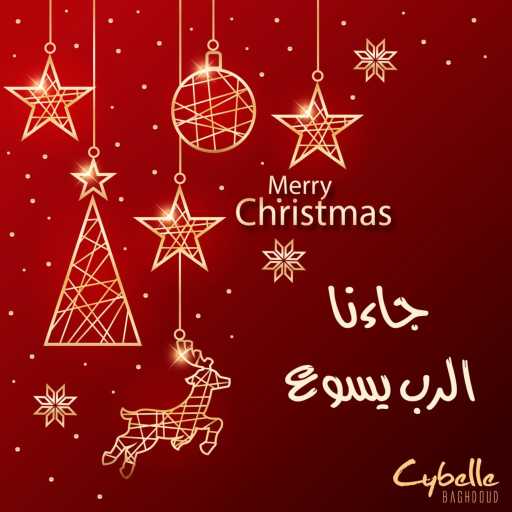 كلمات اغنية سيبيل بغدود – جاءنا الرب يسوع مكتوبة