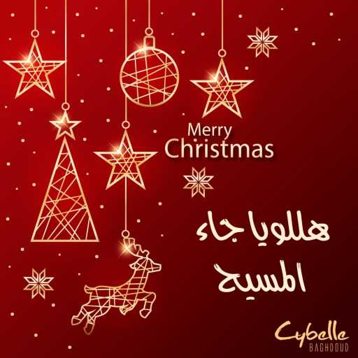 كلمات اغنية سيبيل بغدود – هللويا جاء المسيح مكتوبة