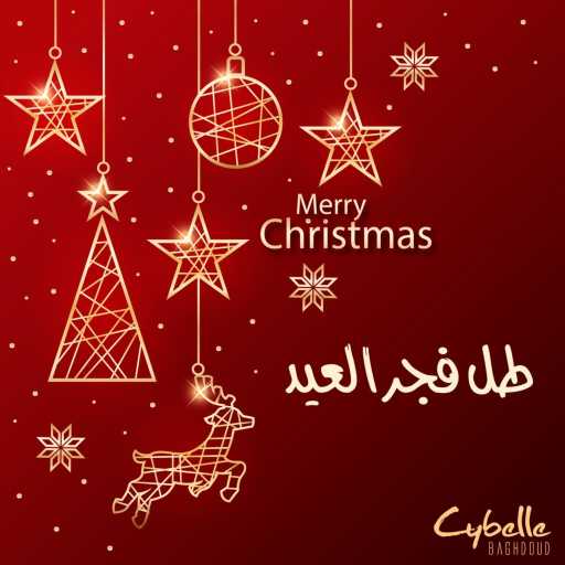 كلمات اغنية سيبيل بغدود – طل فجر العيد مكتوبة