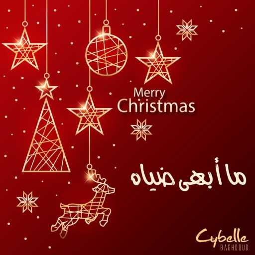 كلمات اغنية سيبيل بغدود – ما أبهى ضياه مكتوبة