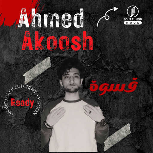 كلمات اغنية أحمد عكوش – قسوة مكتوبة