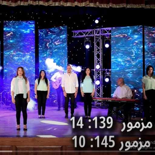 كلمات اغنية فريق التسبيح مصر – ترنيمة “عجيبة هي أعمالك مكتوبة