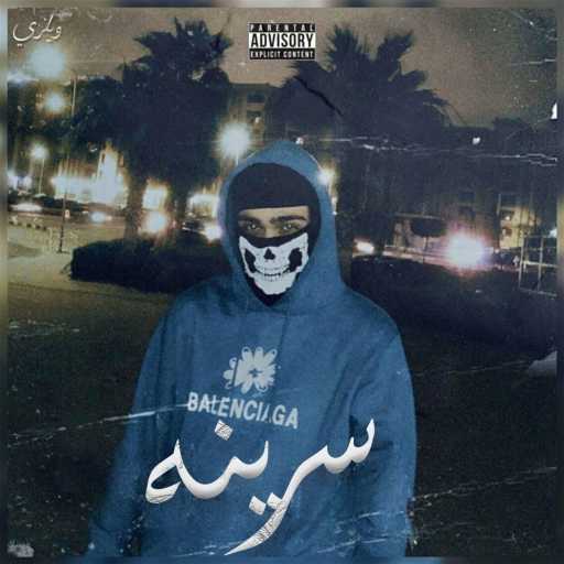 كلمات اغنية ويلزي – سرينه مكتوبة