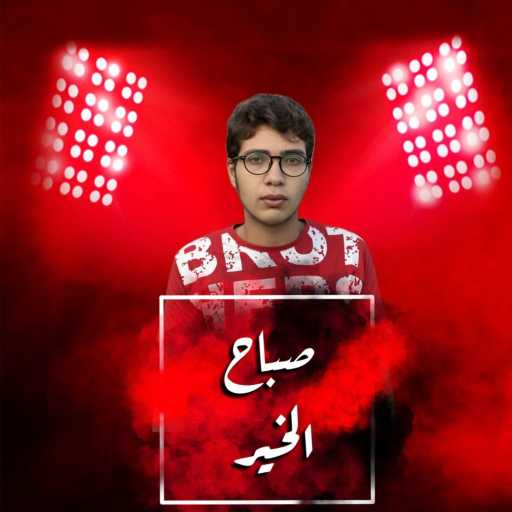 كلمات اغنية محمود وليد – صباح الخير مكتوبة