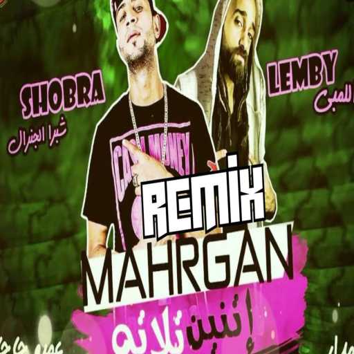 كلمات اغنية MN Records – ريمكس اتنين تلاته مشيو – تسمحلي مش هغشك مكتوبة